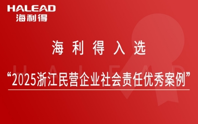 比分365入选“2025浙江民营企业社会责任优良案例”